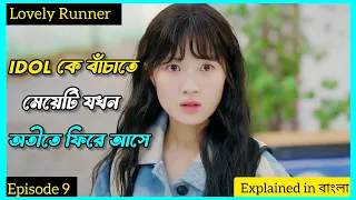 মেয়েটি যখন IDOL কে বাঁচাতে অতীতে ফিরে আসে|Episode 9| Lovely Runner| K Drama| @CinemawaliinBangla