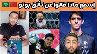 حارس الهلال المغربي ياسين بونو جنن السعوديين و العرب بتصدياته أمام النصر السعودي