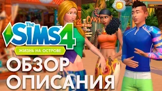 Жизнь на Острове - Обзор описания дополнения | The Sims 4