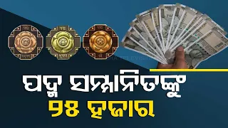 Odisha govt announces to pay Rs 25k to Padma Shri award winners in Odisha