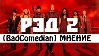 [About] - РЭД 2 (BadComedian мнение)