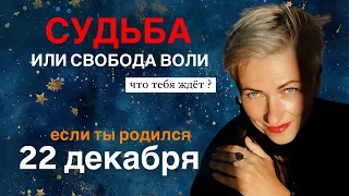 Матрица судьбы. о чем говорит дата рождения 22 декабря. цель и ресурсы для ее достижения.