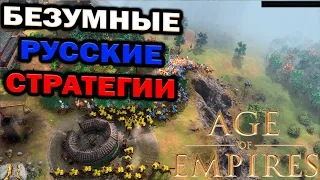 Безумные стратегии русской команды в Age of Empires IV