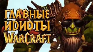 [ТОП] 5 Самых идиотских поступков в World of Warcraft