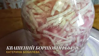 КВАШЕНИЙ БОРЩОВИЙ БУРЯК - запорука найсмачнішого борщу!!!