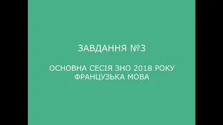 Завдання №3 основна сесія ЗНО 2018 з французької мови (аудіювання)