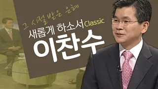 교회는 세상의 천덕꾸러기가 아닌 세상의 보배가 되어야 합니다!│이찬수 목사, 분당우리교회│새롭게하소서 클래식 (SD)