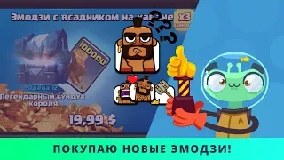 КУПИЛ НОВЫЕ САМЫЕ ТОПОВЫЕ ЭМОДЗИ С ХОГОМ! | CLASH ROYALE