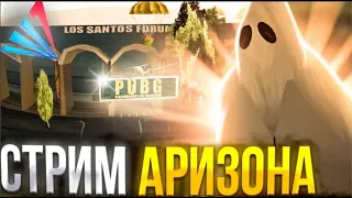 СТРИМ ВМЕСТЕ ИЩЕМ КЛАДЫ НА АРИЗОНА РП TUCSOM #SAMP #PUBG