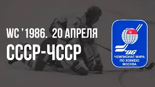 1986.04.20. СССР - Чехословакия. Чемпионат мира