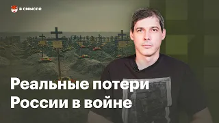 Сколько российских солдат погибло на войне с Украиной | В смысле