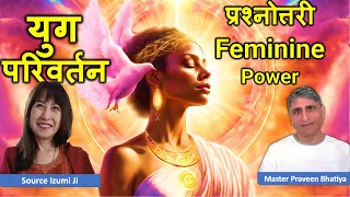 Yug Parivartan Discussion Q/A on Feminine Energy Discussion | Master Praveen Bhatiya & Source Izumi