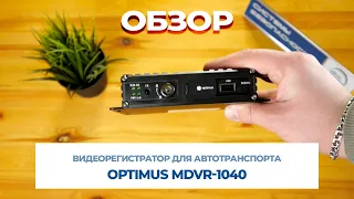 Видеорегистратор для автотранспорта Optimus MDVR 1040