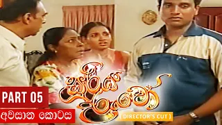 Sooriya Daruwo (සූරිය දරුවෝ) |  Sinhala Teledrama | Part 05 | Director's Cut | Nalan Mendis