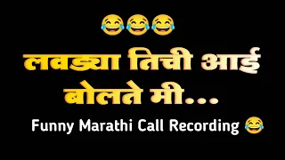 New Marathi Funny Call Recording Chavat Call Recording 😂