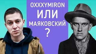 Oxxxymiron или Маяковский? Взрослые люди пытаются отличить рэперов от поэтов