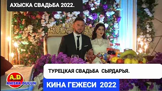 ШИКАРНАЯ СВАДЬБА КИНА ГЕЖАСИ 2022 (2) #ахыскатой #турецкаясвадьба