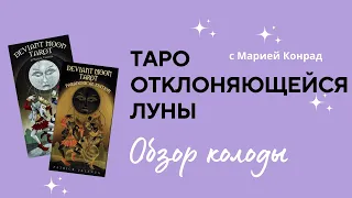 Обзор колод Таро Отклоняющейся луны (Deviant Moon Tarot )