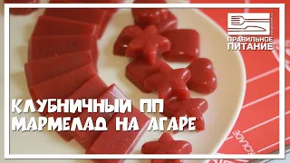 Клубничный ПП мармелад на агаре - ПП РЕЦЕПТЫ: pp-prozozh.ru
