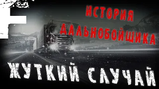 ИСТОРИЯ ДАЛЬНОБОЙЩИКА! ЖУТКИЙ СЛУЧАЙ! Страшные Истории На Ночь!