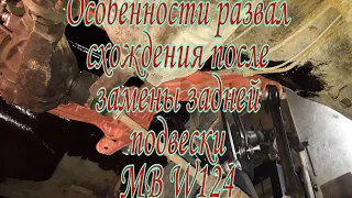 Особенности развал схожднния после замены задней подвески MB W124