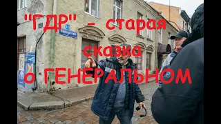 "ГДР" - сериал о прошлом, которое невозможно изменить