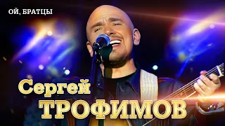 Сергей Трофимов - Ой, братцы ("Ветер в голове", концерт в Санкт Петербурге, 2004)