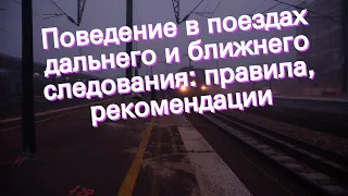 Поведение в поездах дальнего и ближнего следования: правила, рекомендации