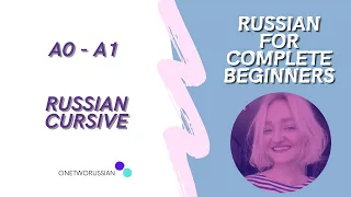 Russian for complete beginners (A0-A1).  Russian cursive