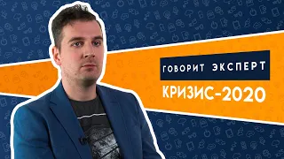 Говорит эксперт: экономист о кризисе-2020