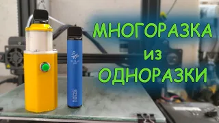 Многоразовая HQD одноразка своими руками !!!  Elf Bar 1500