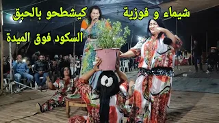 الشيخة فوزية و شيماء هرسو الميدة بالشطيح و السكود وسط منهم عرس داز واعر في سيد تيجي💥