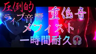 一時間耐久版！【立体音響】女王蜂「メフィスト」【重低音強化】