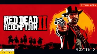 Red Dead redemption 2 - Прохождение игры на PS4 Pro - Стрим игры из подписки PS Plus EXTRA