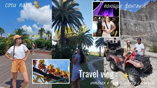 SEA TRAVEL VLOG🌴СОЧИ ПАРК,КВАДРОЦИКЛЫ,ПОЮЩИЕ ФОНТАНЫ *part 2*