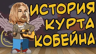 ИСТОРИЯ КУРТА КОБЕЙНА НА ПАЛЬЦАХ  | АНИМАЦИЯ  | БИОГРАФИЯ