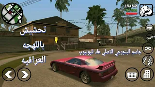 تحشيش gta san: جاسم البنجرجي وكع بمصيبه سوده