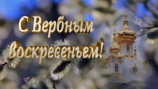 Красивое поздравление с Вербным воскресеньем!