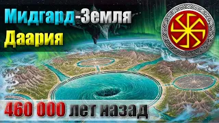 Мидгард-Земля. Даария. 460 000 лет назад