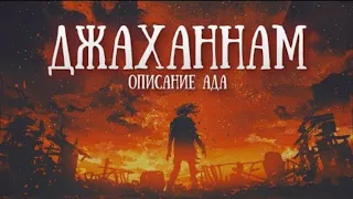 Джаханнам - Адский огонь