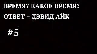 Время? Какое время? – Ответ – Дэвид Айк