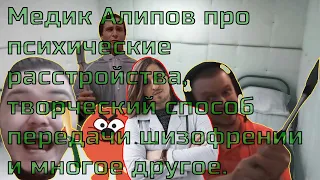 Медик Алипов про психические расстройства, творческий способ передачи шизофрении и многое другое.