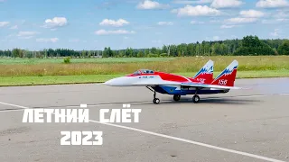 Летний слёт 2023