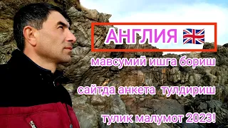 Англияга мавсумий ишга келиш жараёни. тулик малумот. 2023