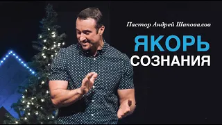 Пастор Андрей Шаповалов «Якорь сознания» | Pastor Andrey Shapovalov «Mind anchor»
