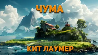 Кит Лаумер  - Чума. Аудиокнига. Фантастика.