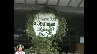 Зелені свята #Деражня (районний будинок культури) 2000 рік