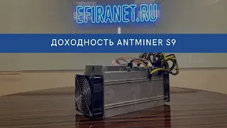 Доходность Antminer S9 в 2022 году! Стоит ли покупать?