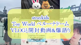 【VLOG風】straykids Toy World 4/27ベルーナドーム〜VLOG風であり購入品であり爆語り会〜