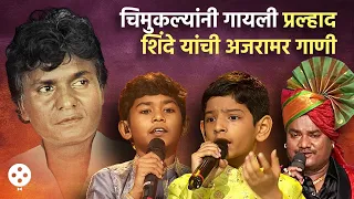 चिमुकल्यांनी गायली प्रल्हाद शिंदे यांची अजरामर गाणी | SRGMP Li'l Champs Zee Marathi | Prahlad Shinde